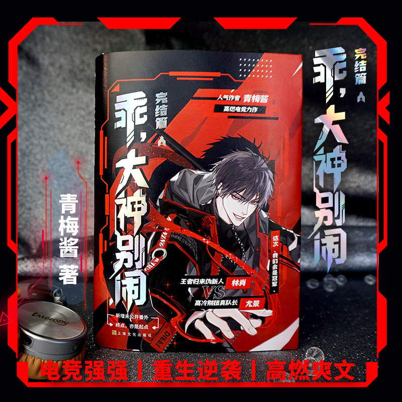 漫娱正版 乖大神别闹两册完结【限量亲签卡】青梅酱著 现代都市强强高燃电竞力作 青春文学纯爱小说实体书 - 图1