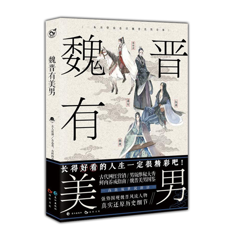 漫娱正版 魏晋有美男【加赠亲签明信片】 古人很潮围观魏晋风流人物高能版世说新语青春脑洞 历史趣味科普百科小说 - 图1