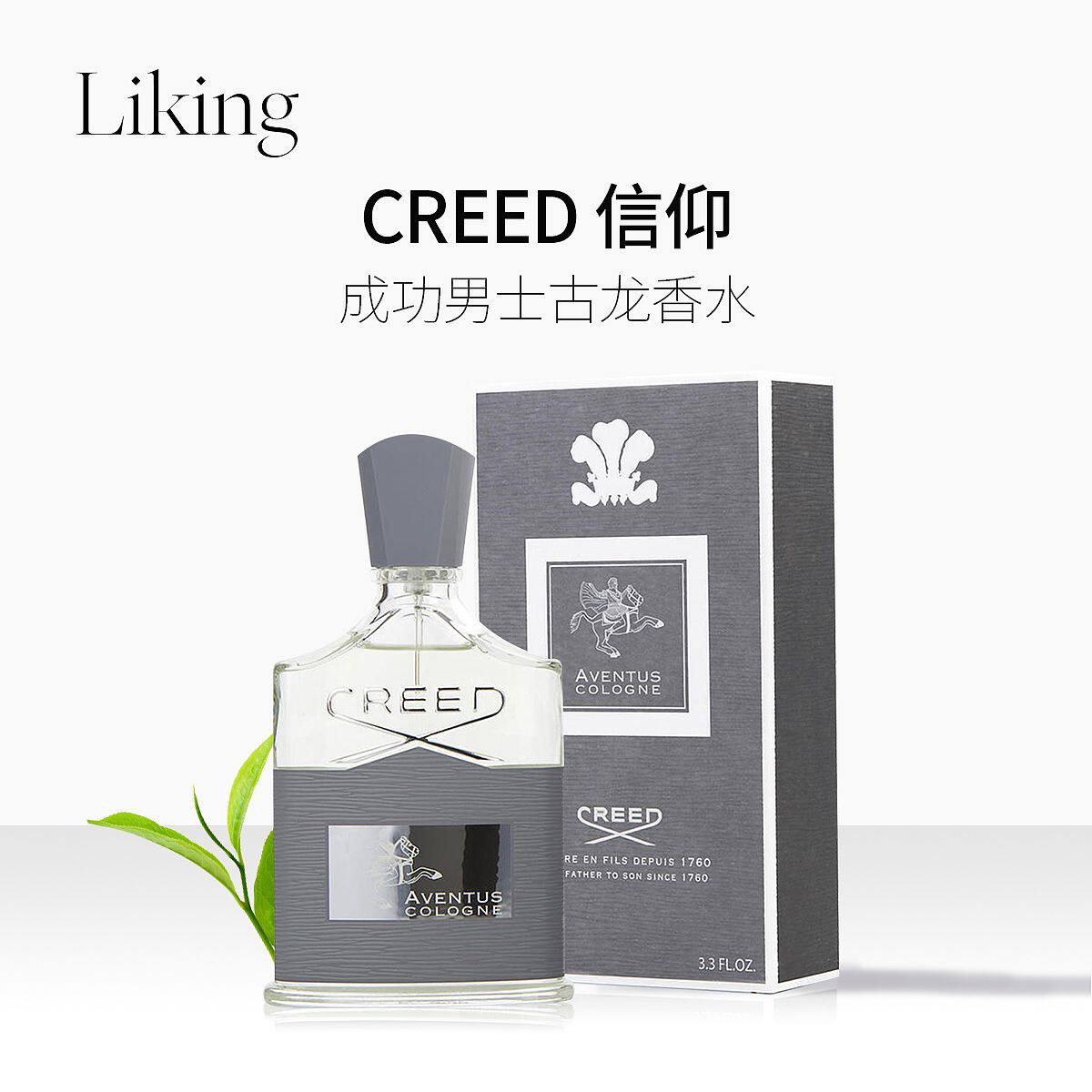 creed信仰拿破仑之水aventus香水 LIKING海外香水