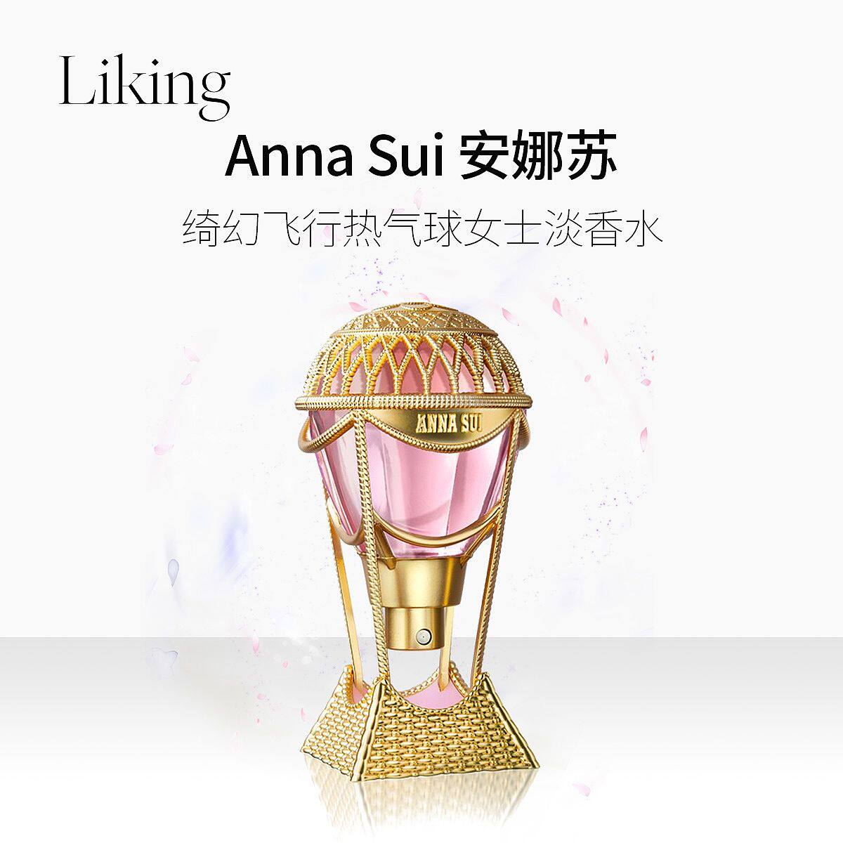 anna sui绮幻飞行sky热气球淡香水 LIKING海外香水