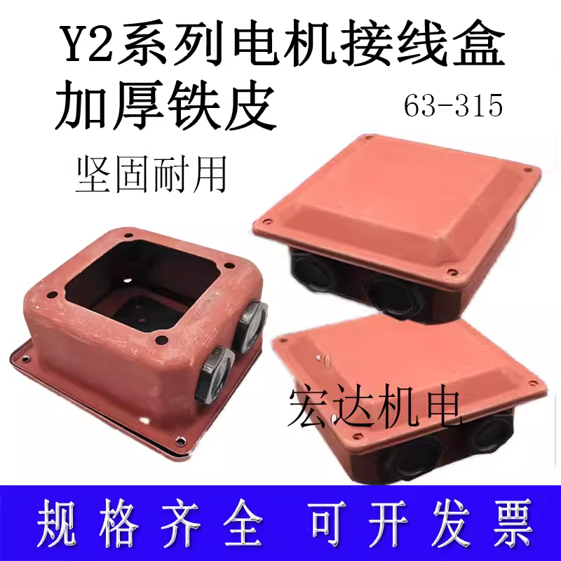 Y2/YE2/YE3系列电机接线盒63-315加厚铁皮接线盒维修工具电机配件