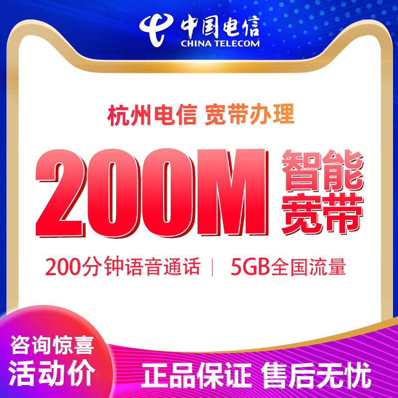 浙江杭州电信100M200M300M宽带新装办理网络本地安装包年优惠套餐