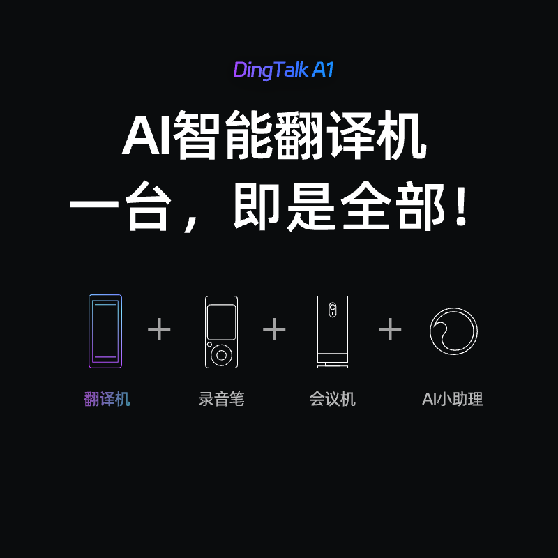 钉钉A1 DingTalk AI 智能翻译机 翻译器 实时转写翻译 多种语言 英语 德语 俄语 日语 会议翻译机中英互译机,淘宝优惠券,粉丝福利购,淘宝优惠卷