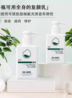 博屾润肌复颜乳液身体乳脸面部润肤露甘油滋润保湿护肤男女士学生