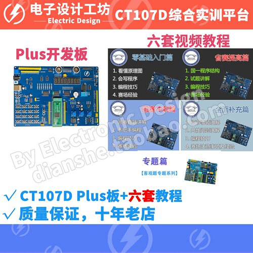 CT107D蓝桥杯单片机开发板51视频教程IAP15转接板竞赛实训平台 - 图1