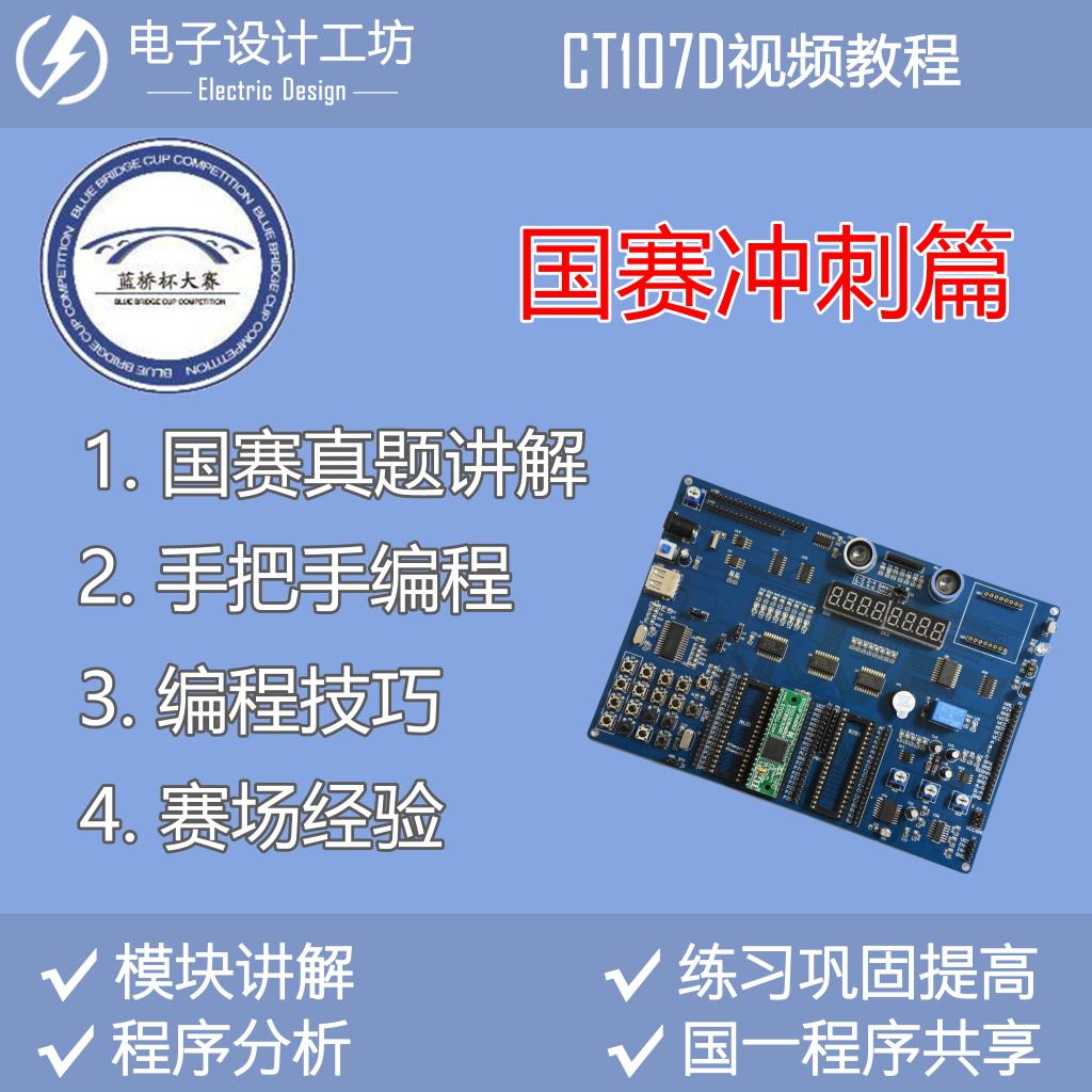 蓝桥杯单片机比赛视频教程开发板入门提高资料自学CT107D国信长天-图2