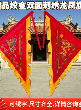 双面绞金刺绣三角龙凤帅旗可绣字