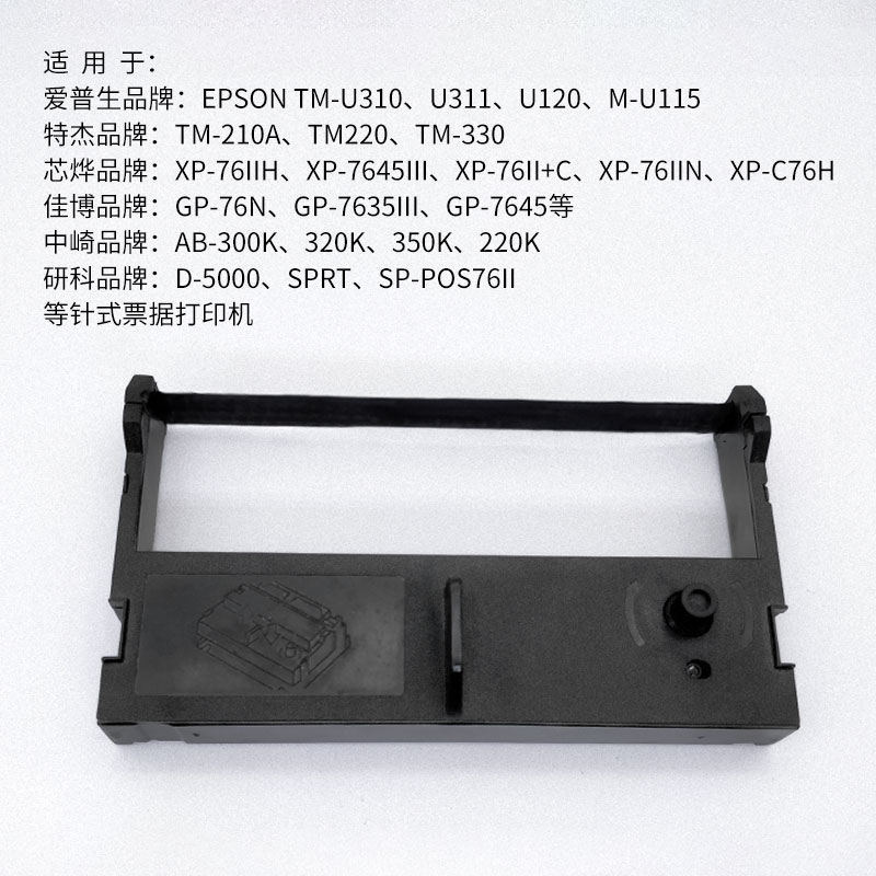 76mm卷式票据打印机色带框架色带芯墨盒芯烨XP-76IIH佳博GP-7645 - 图0