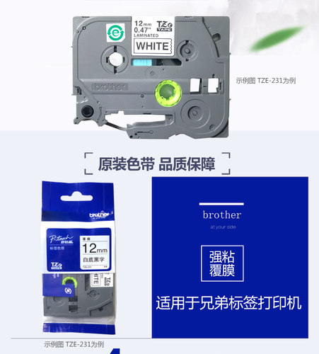 原装兄弟标签机色带12mm TZe-231 631 brother标签打印纸PT-E115B d210 p700 18rz D450 d600 p900白底黑字 - 图1