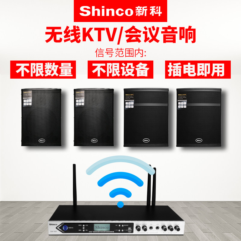 shinco /新科h7无线会议室套装音响 新科玖利度KTV/卡拉OK音箱