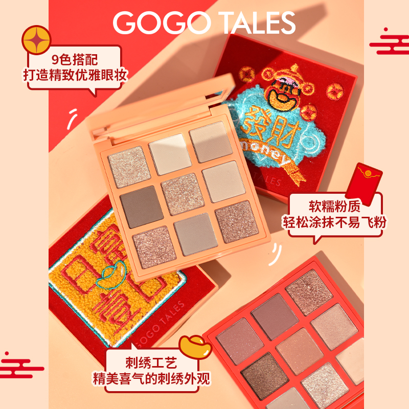 GOGO TALES戈戈舞喜气洋洋九色眼影盘刺绣奶茶大地色橘棕盘珠哑光