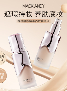 玛可安迪神经酰胺烟酰胺酵母精华粉底液保湿清透修颜持妆服帖轻薄