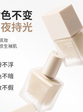 NOVO柔光沁水光感清透轻雾锁妆修颜美肌粉底液保湿持妆细腻服帖