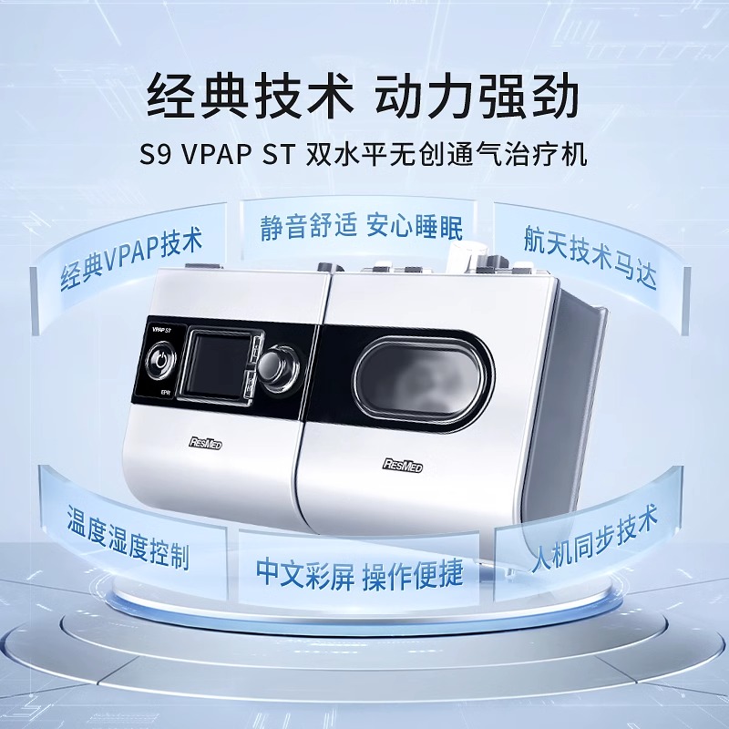 瑞思迈家用双水平S9 VPAP ST呼吸机制氧机一体医用老人无创慢阻肺 - 图2