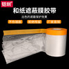 Car spray paint and paper masking film with sticky masking tape, home decoration paint spray cover, furniture stickers, wardrobe, sofa bed protection, thickened disposable dust-proof film, plastic film for dust cover