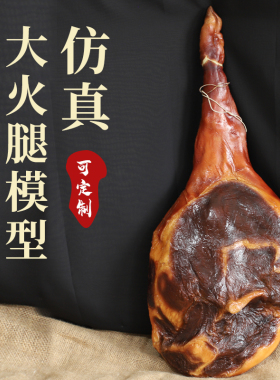 仿真假火腿模型橱窗挂饰摆件道具