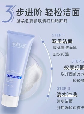 沐语自然氨基酸净澈洁面乳