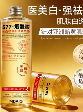 577祛斑肌活精华液美白保湿