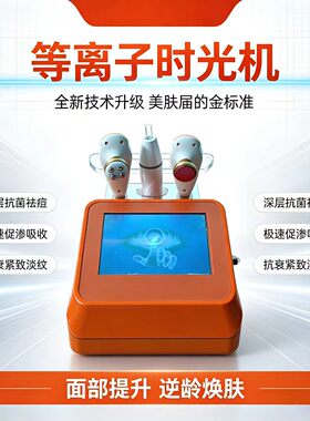 等离子时光机美容院专用祛眼袋