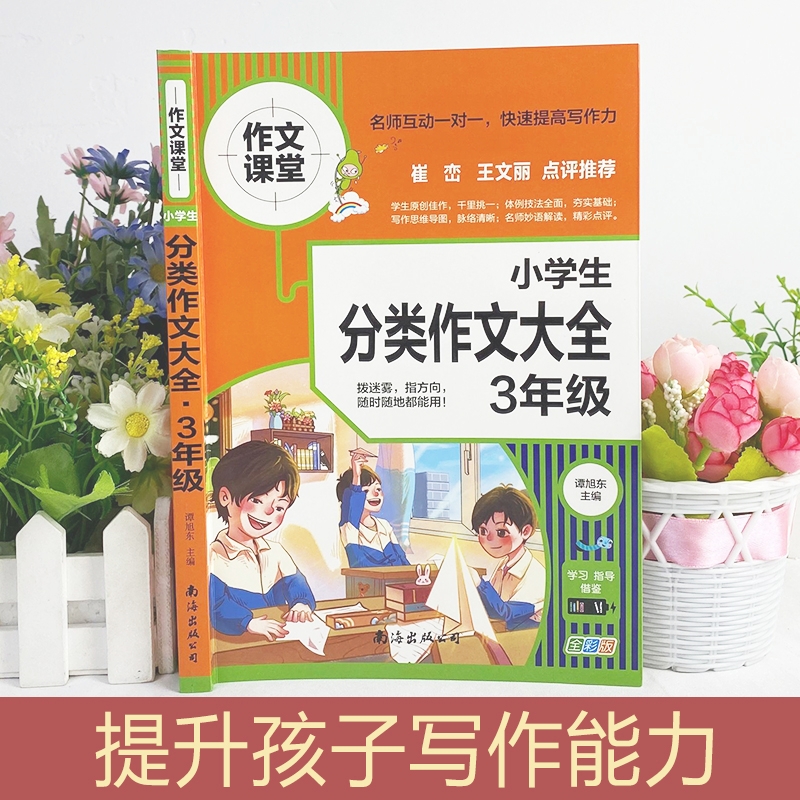 小学生分类作文大全. 3年级-图1