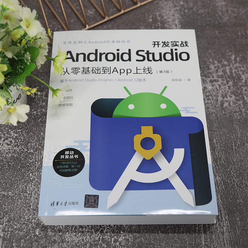 Android Studio开发实战 从零基础到App上线(第3版) 欧阳燊 著 编程语言 专业科技 清华大学出版社 9787302617822 - 图2