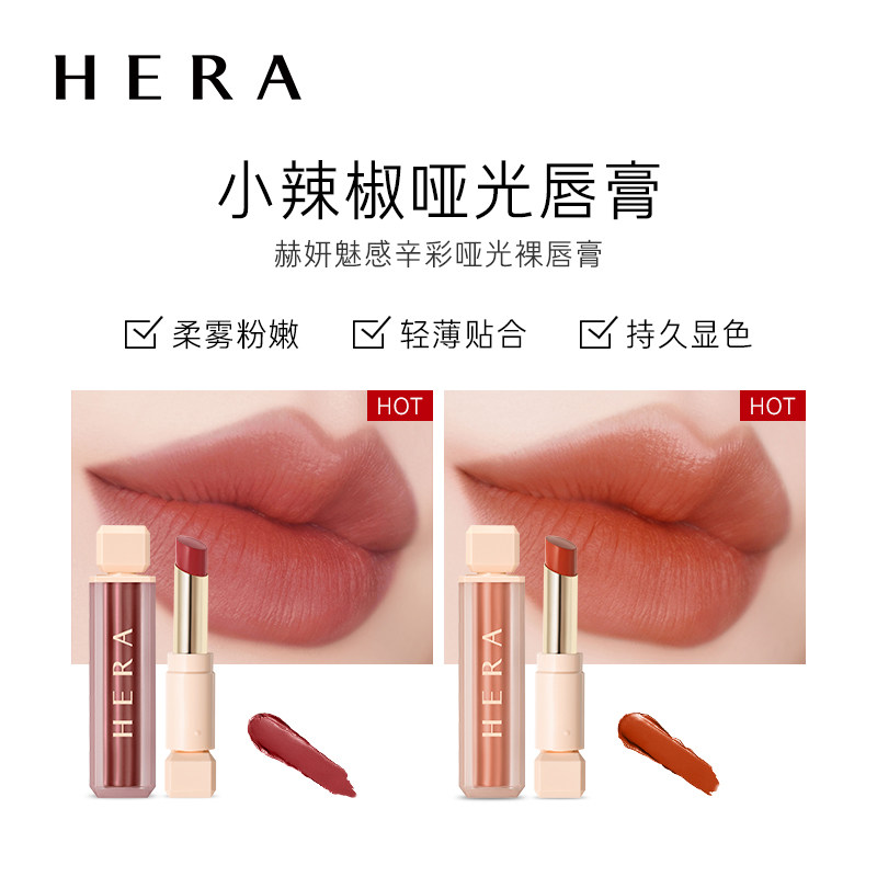 【预售】韩国hera赫妍魅感辛彩裸口红 HERA赫妍唇膏/口红