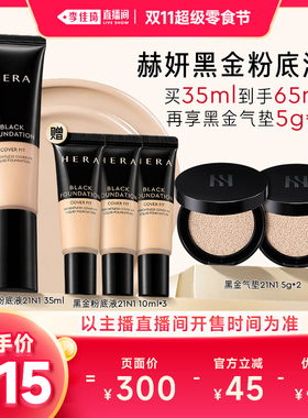 【李佳琦直播间双11超级零食节】Hera赫妍黑金持妆粉底液遮瑕