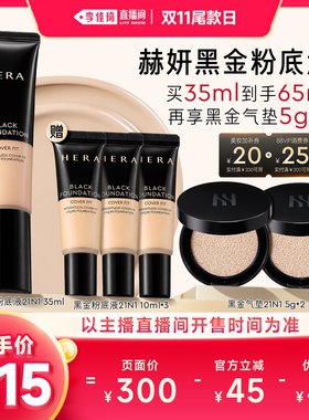 【李佳琦直播间双11尾款日付定金】Hera赫妍黑金持妆粉底液遮瑕