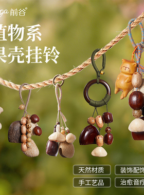 cega森系果壳摇铃天然果壳挂铃
