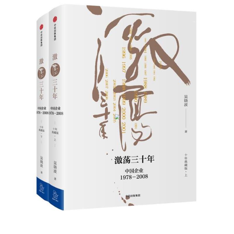 (正版)激荡三十年吴晓波 上下2册 中国企业1978-2008 激荡30年 十年典藏版两册 激荡百年史 中国经济企业经营管理类书籍中信 - 图1
