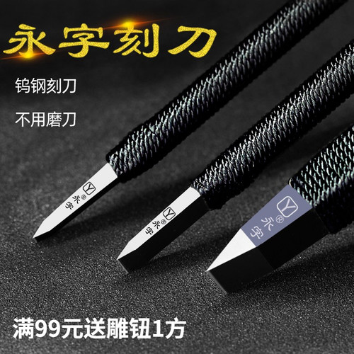永字牌篆刻刀缘.典范系列高级型GPZ系列篆刻工具套装钨钢雕刻刀 - 图2