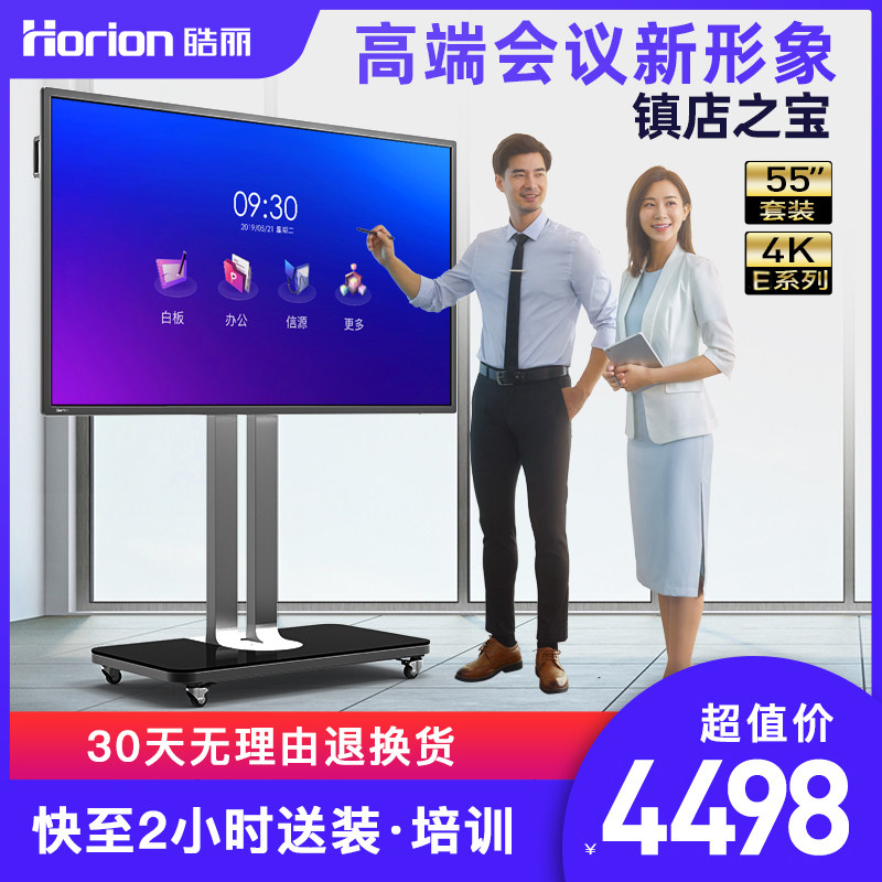  皓丽电子白板/会议教学平板一体机