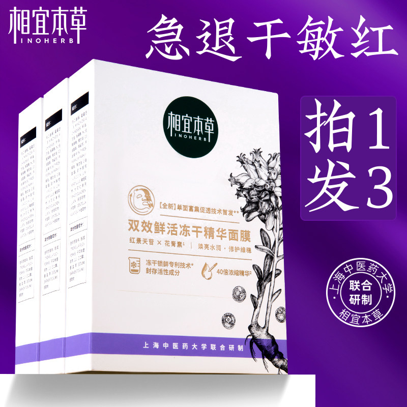 相宜本草红花双效鲜活冻干精华面膜 相宜本草若兮贴片面膜