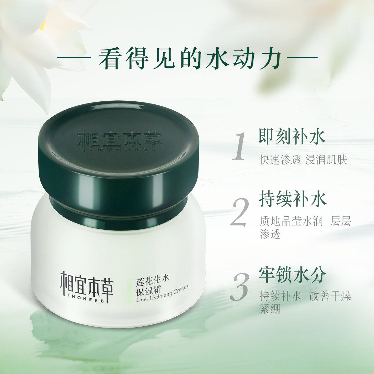 相宜本草莲花生水补水保湿修护面霜 相宜本草若兮乳液/面霜