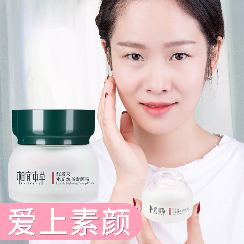 相宜本草素颜霜裸妆滋润保湿红景天 相宜本草若兮乳液/面霜