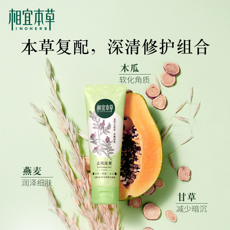 相宜本草去死皮膏脸部磨砂去角质素 相宜本草若兮面部磨砂/去角质