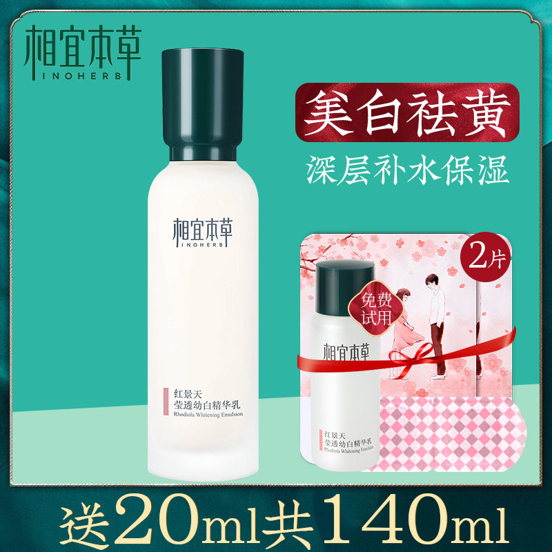 相宜本草红景天滋润美白不精华乳液 相宜本草若兮乳液/面霜
