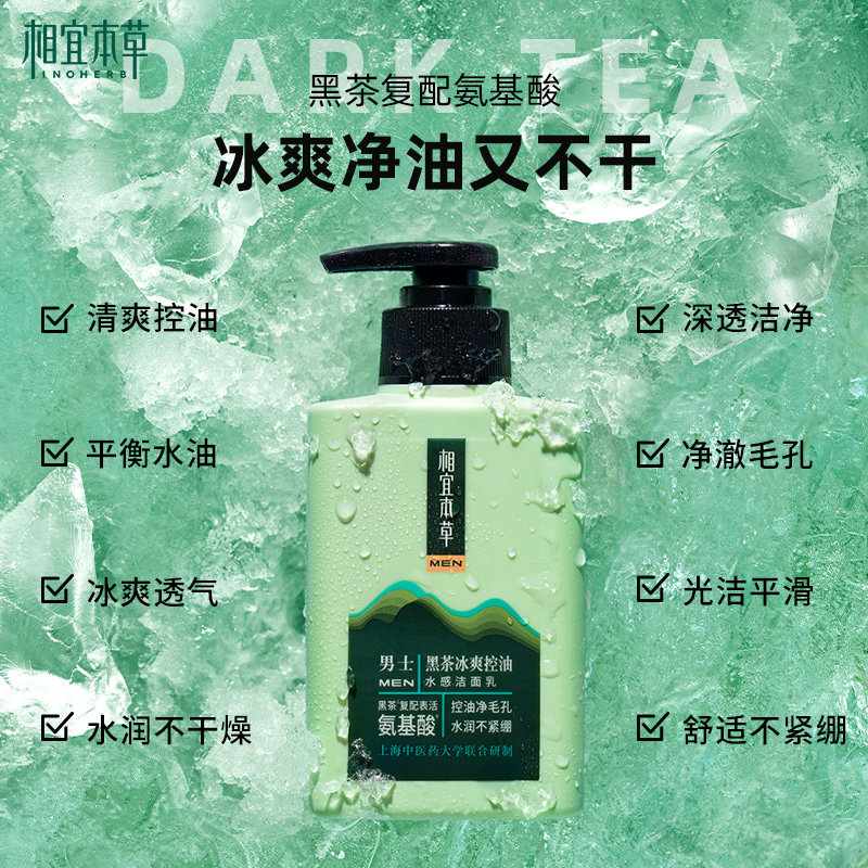 青春期男孩控油祛痘高中初中洗面奶 相宜本草若兮洁面