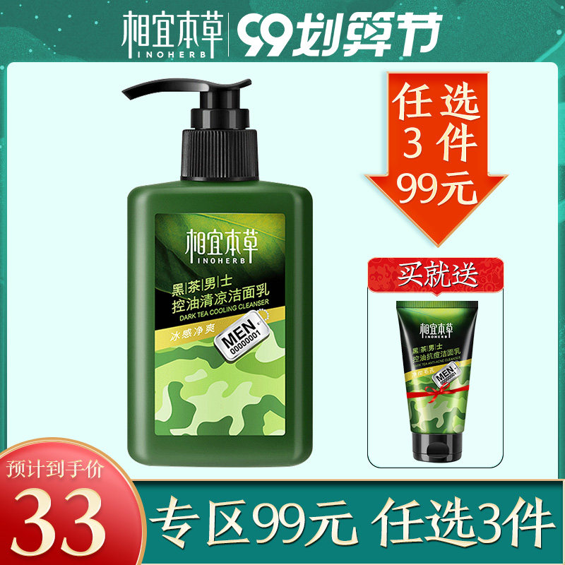 相宜本草男士控油清凉清洁洗面奶 相宜本草若兮男士洁面