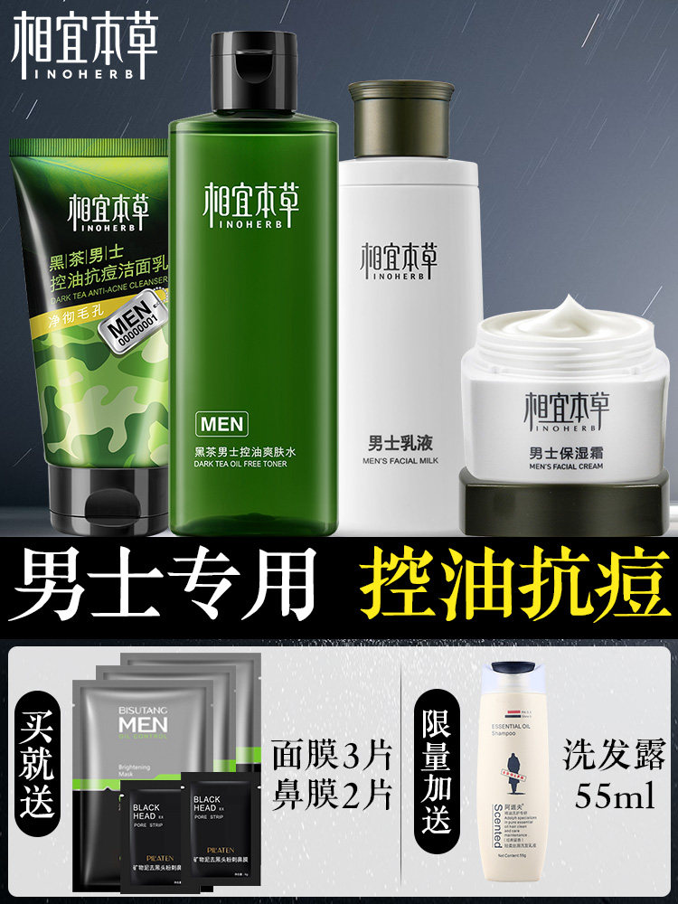 相宜本草男士套装控油补水官方黑茶 相宜本草若兮面部护理套装