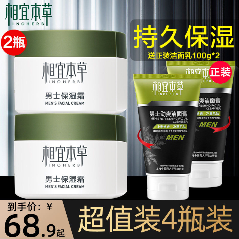 相宜本草男士保湿春夏季滋润润肤露 相宜本草若兮男士面部乳霜