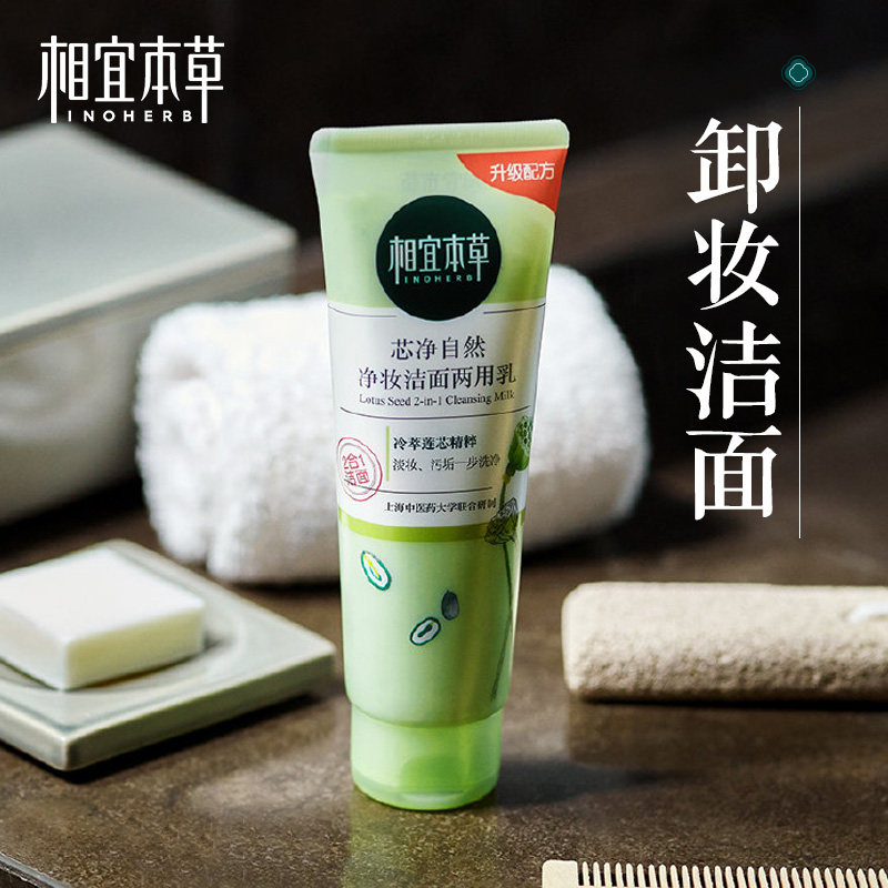 相宜本草卸妆二合一学生女洗面奶 相宜本草若兮洁面