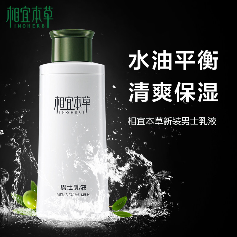 相宜本草男士补水控油不乳液 相宜本草若兮男士面部乳霜