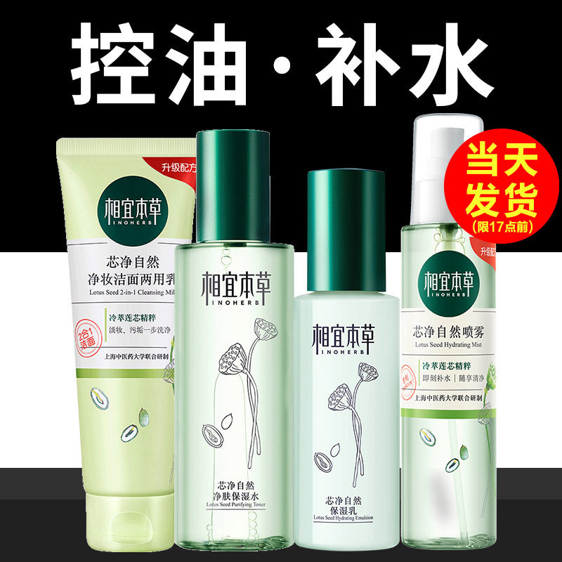相宜本草套装水乳控油保湿油性官方 相宜本草若兮面部护理套装