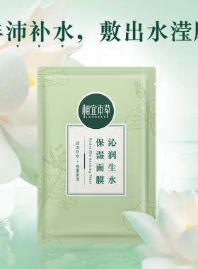 相宜本草莲花生水补水保湿面膜