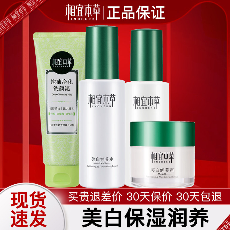 相宜本草美白套装水乳补水全套化妆 相宜本草若兮面部护理套装