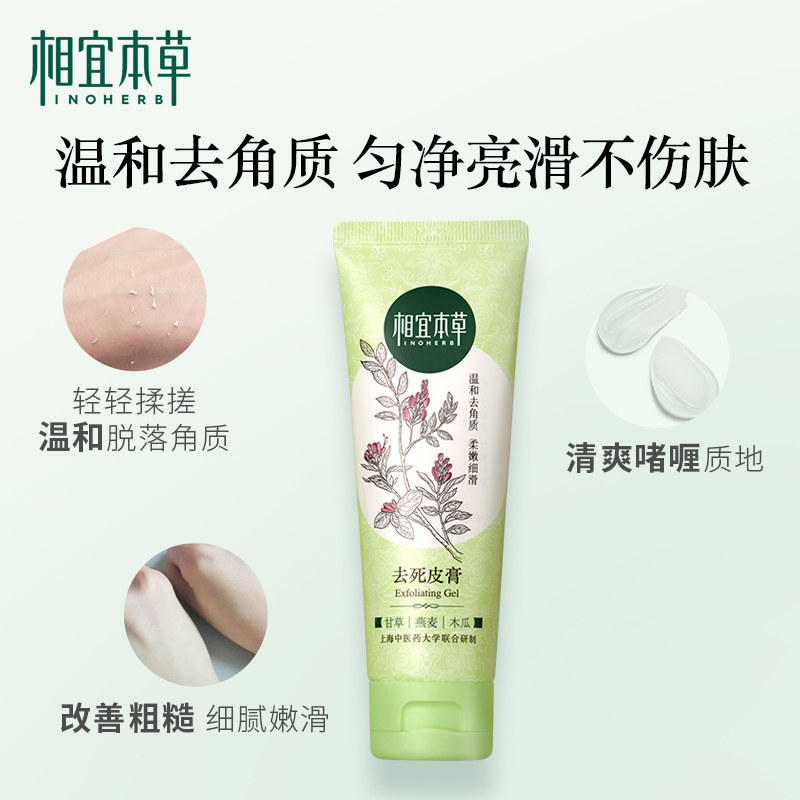 相宜本草去死皮膏脸部磨砂去角质素 相宜本草若兮面部磨砂/去角质