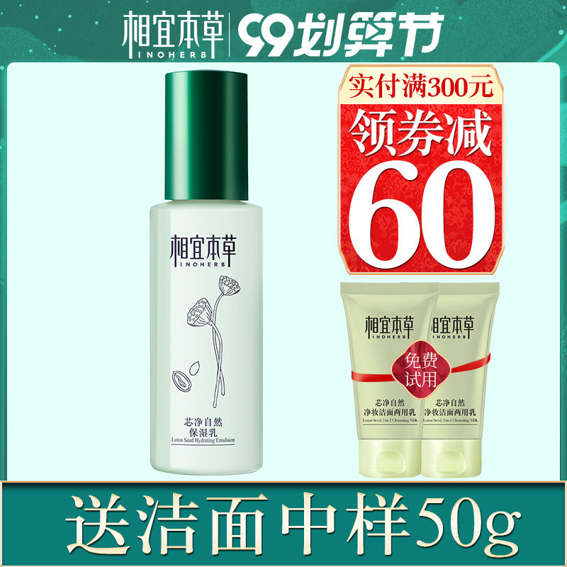 相宜本草芯净自然清爽补水保湿乳液 相宜本草若兮乳液/面霜