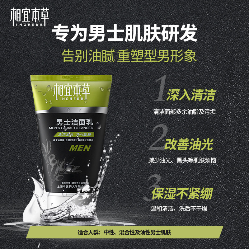 相宜本草男士控油黑头男生洗面奶 相宜本草若兮男士洁面