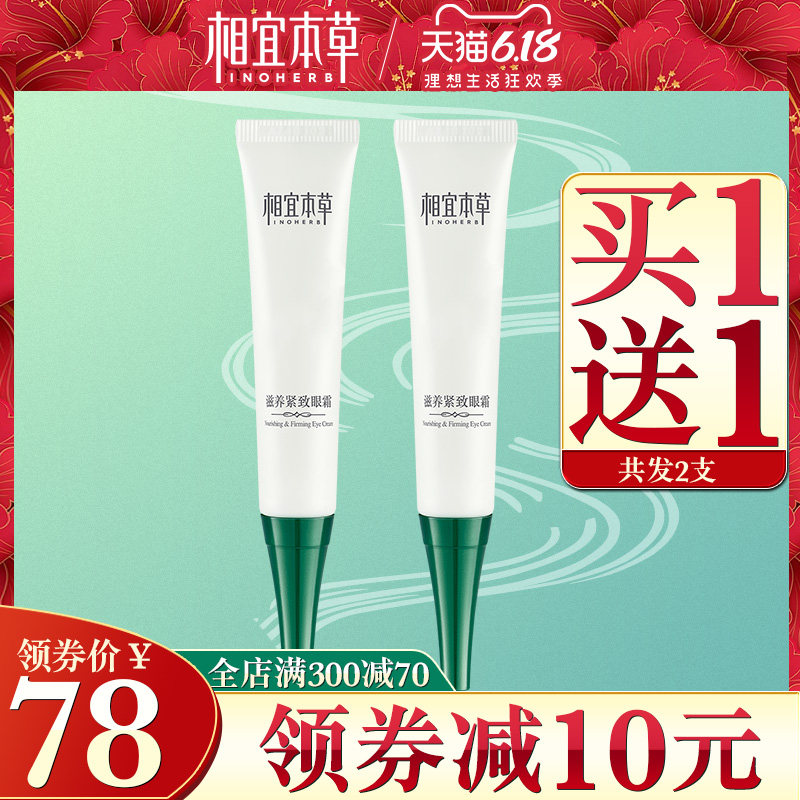  相宜本草若兮眼霜